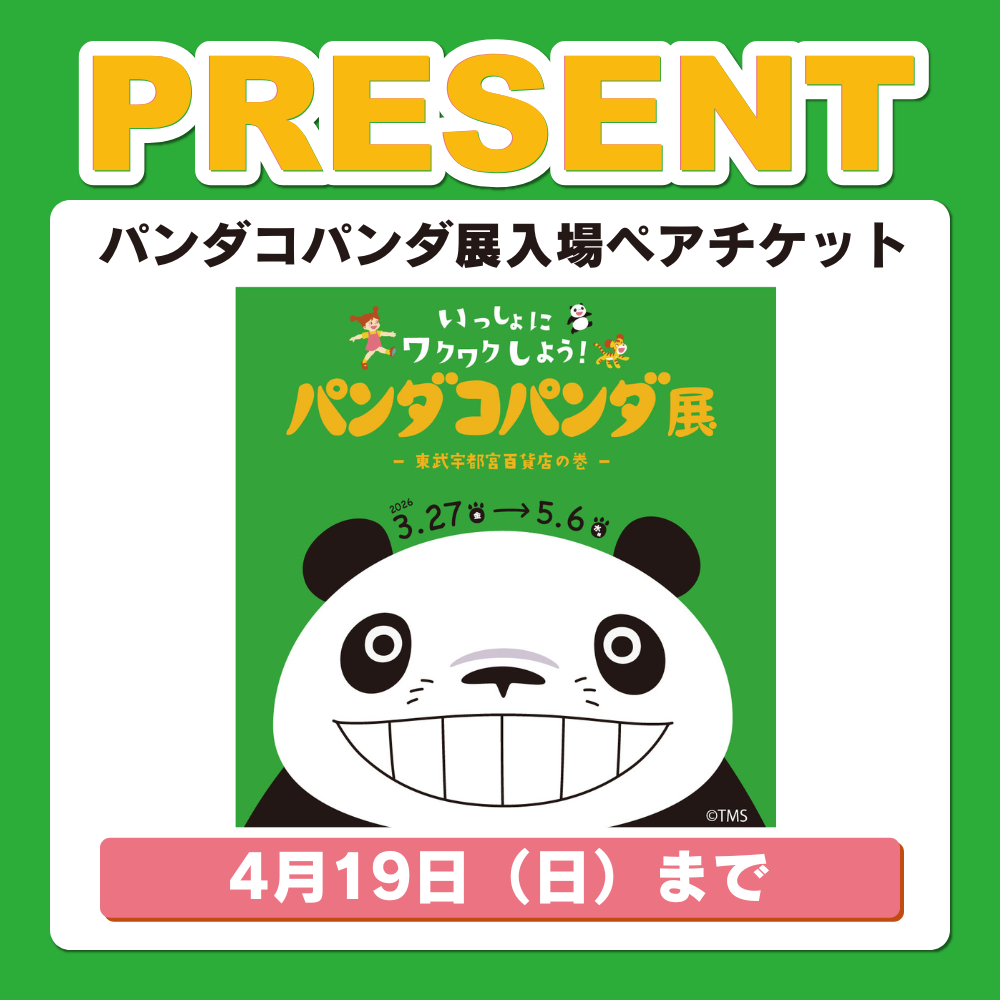パンダコパンダ展